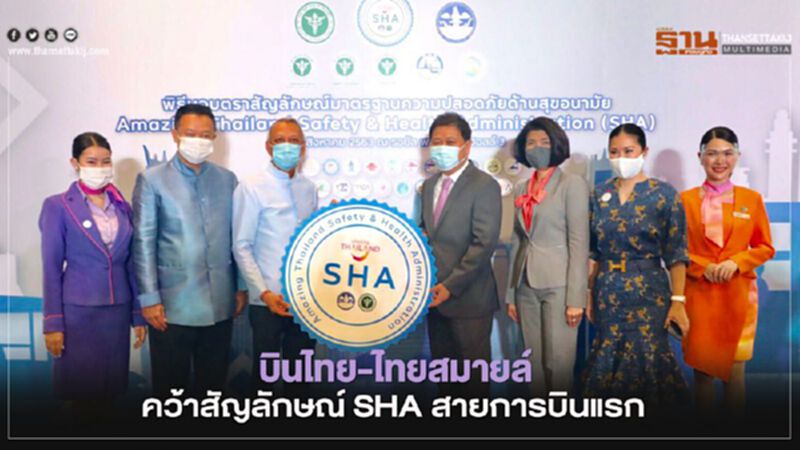 บินไทย-ไทยสมายล์ คว้ามาตรฐาน SHA สายการบินแรก บินไทย-ไทยสมายล์ คว้ามาตรฐาน SHA สายการบินแรก