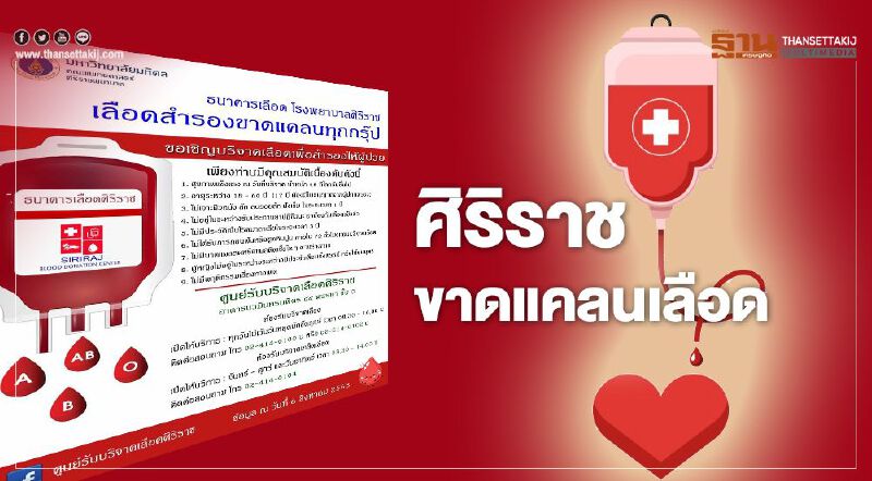 ศิริราช ขาดแคลนเลือด เปิดรับบริจาคทุกวัน ไม่เว้นวันหยุด