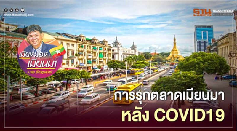 การรุกตลาดเมียนมาหลัง COVID19 การรุกตลาดเมียนมาหลัง COVID19