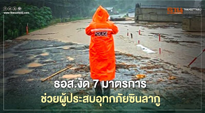 ธอส.งัด 7มาตรการช่วยเหลือผู้ประสบอุทกภัยจากพายุซินลากู ธอส.งัด 7มาตรการช่วยเหลือผู้ประสบอุทกภัยจากพายุซินลากู