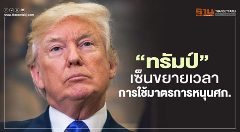 "ทรัมป์"เซ็นขยายเวลาการใช้มาตรการหนุนศก. "ทรัมป์"เซ็นขยายเวลาการใช้มาตรการหนุนศก.