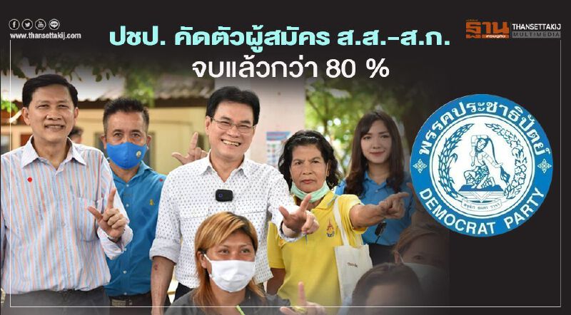 ปชป.คัดตัวผู้สมัคร ส.ส.-สก.จบแล้วกว่า 80%