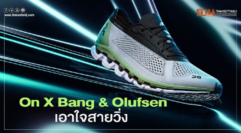 “On X Bang & Olufsen” เอาใจสายวิ่ง “On X Bang & Olufsen” เอาใจสายวิ่ง