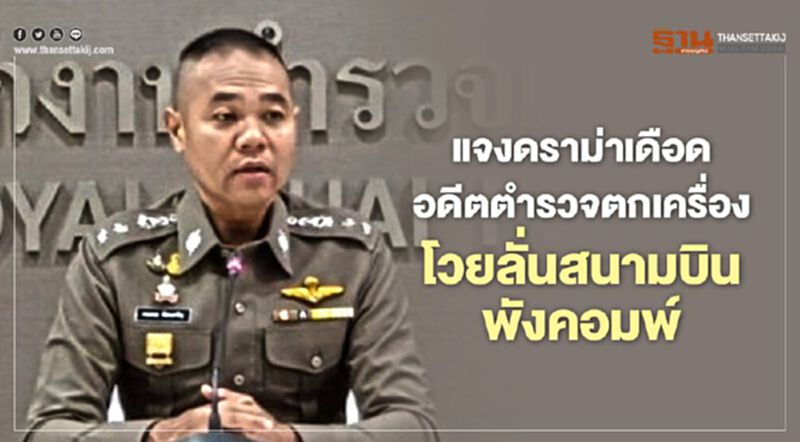 แจงดราม่าเดือดอดีตตำรวจตกเครื่อง โวยลั่นสนามบิน พังคอมพ์ แจงดราม่าเดือดอดีตตำรวจตกเครื่อง โวยลั่นสนามบิน พังคอมพ์