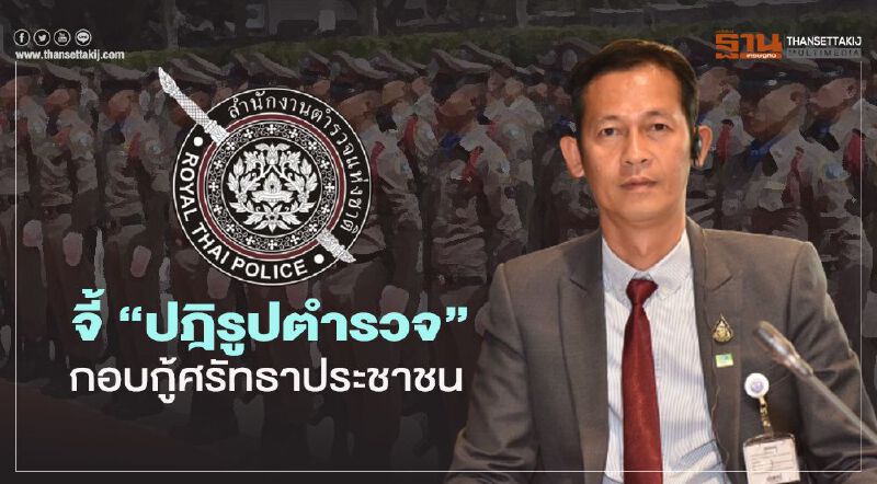สัณหพจน์ จี้“ปฎิรูปตำรวจ” กอบกู้ศรัทธาประชาชน 