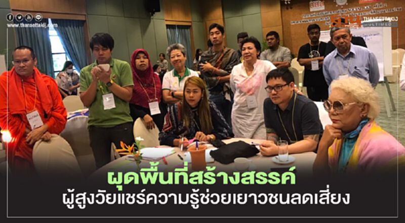 ผุดพื้นที่สร้างสรรค์ ผู้สูงวัยแชร์ความรู้ช่วยเยาวชนลดเสี่ยง ผุดพื้นที่สร้างสรรค์ ผู้สูงวัยแชร์ความรู้ช่วยเยาวชนลดเสี่ยง