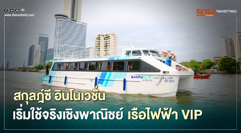 สกุลฎ์ซี อินโนเวชั่น เริ่มใช้จริงเชิงพาณิชย์ เรือไฟฟ้า VIP เที่ยวทะเลไทย