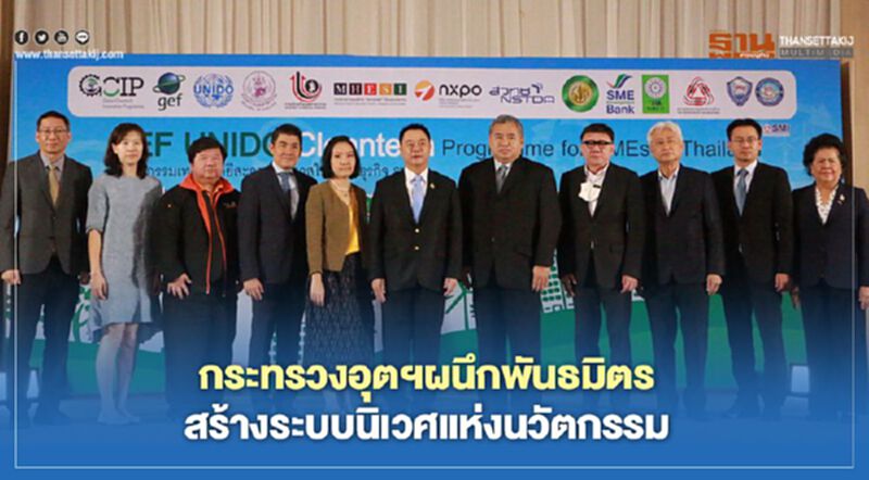 กระทรวงอุตฯ ผนึก UNIDO และภาคี สร้างระบบนิเวศแห่งนวัตกรรม กระทรวงอุตฯ ผนึก UNIDO และภาคี สร้างระบบนิเวศแห่งนวัตกรรม