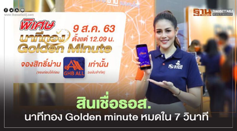 สินเชื่อธอส. นาทีทอง Golden minute หมดใน 7 วินาที สินเชื่อธอส. นาทีทอง Golden minute หมดใน 7 วินาที