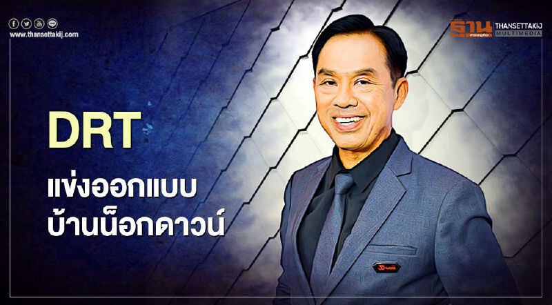 DRT กระตุ้นพลังสร้างสรรค์ แข่งออกแบบบ้านน็อกดาวน์ DRT กระตุ้นพลังสร้างสรรค์ แข่งออกแบบบ้านน็อกดาวน์