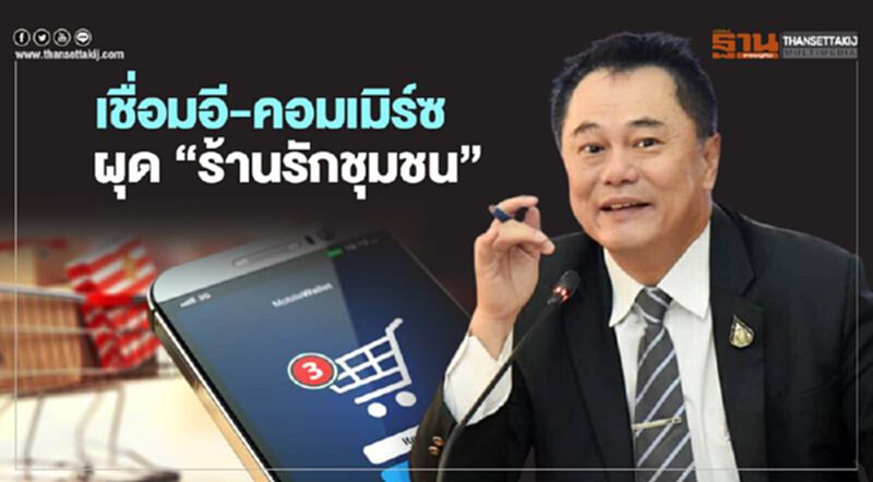 กระทรวงอุตฯ ผุด“ร้านรักชุมชน” นำโอทอป มผช.ขายออนไลน์ กระทรวงอุตฯ ผุด“ร้านรักชุมชน” นำโอทอป มผช.ขายออนไลน์