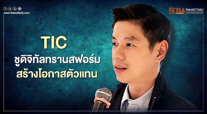 TIC ชูดิจิทัลทรานสฟอร์ม สร้างโอกาสตัวแทน TIC ชูดิจิทัลทรานสฟอร์ม สร้างโอกาสตัวแทน