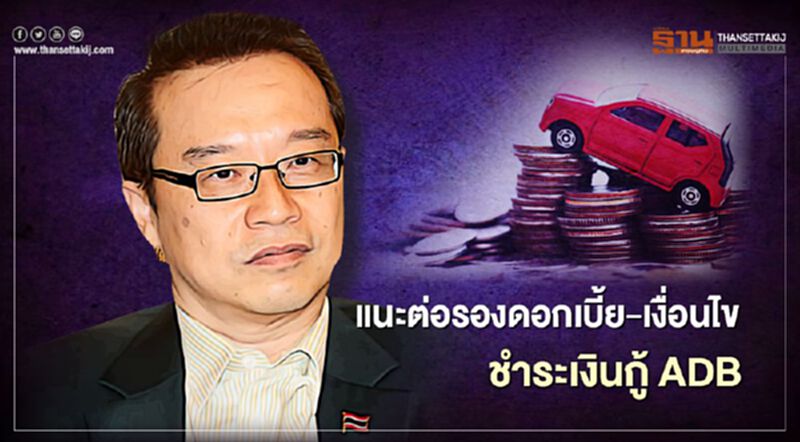 “อนุสรณ์”แนะรัฐบาลต่อรองดอกเบี้ย-เงื่อนไขชำระเงินกู้ “ADB” “อนุสรณ์”แนะรัฐบาลต่อรองดอกเบี้ย-เงื่อนไขชำระเงินกู้ “ADB”