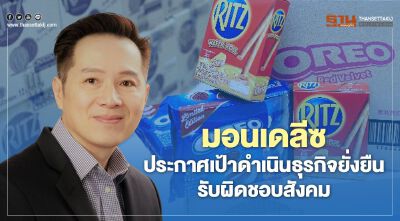 มอนเดลีซ ประกาศเป้าดำเนินธุรกิจยั่งยืน รับผิดชอบสังคม