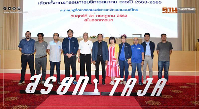 สมาคมผู้สื่อข่าวรถยนต์ฯ ได้ นายก-คณะกรรมการชุดใหม่ สมาคมผู้สื่อข่าวรถยนต์ฯ ได้ นายก-คณะกรรมการชุดใหม่