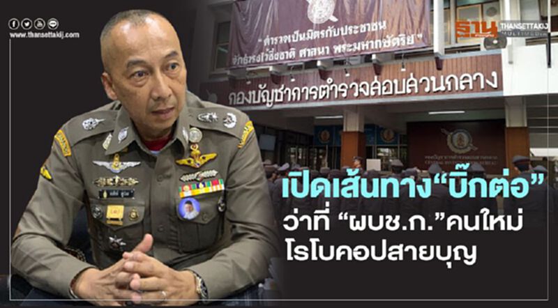 เปิดเส้นทาง“บิ๊กต่อ” ว่าที่“ผบช.ก.”คนใหม่ โรโบคอปสายบุญ เปิดเส้นทาง“บิ๊กต่อ” ว่าที่“ผบช.ก.”คนใหม่ โรโบคอปสายบุญ