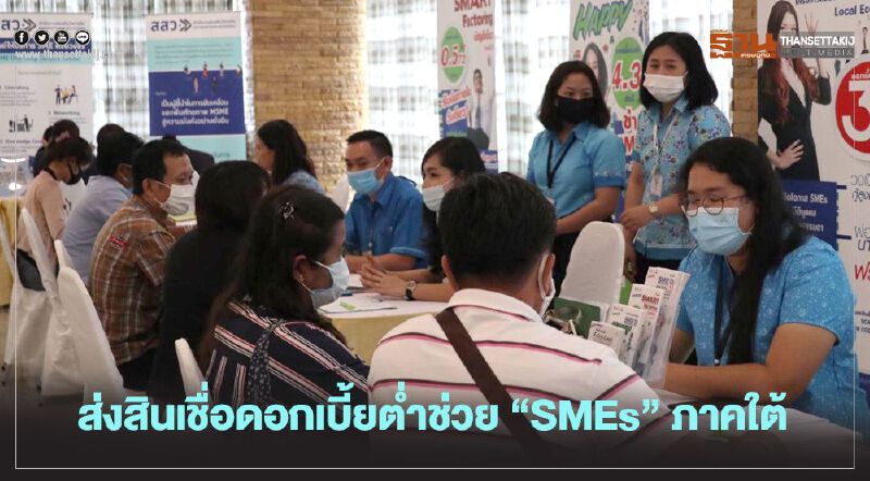 “ธพว” ส่งสินเชื่อดอกเบี้ยต่ำช่วย “SMEs” ภาคใต้ฟื้นธุรกิจ