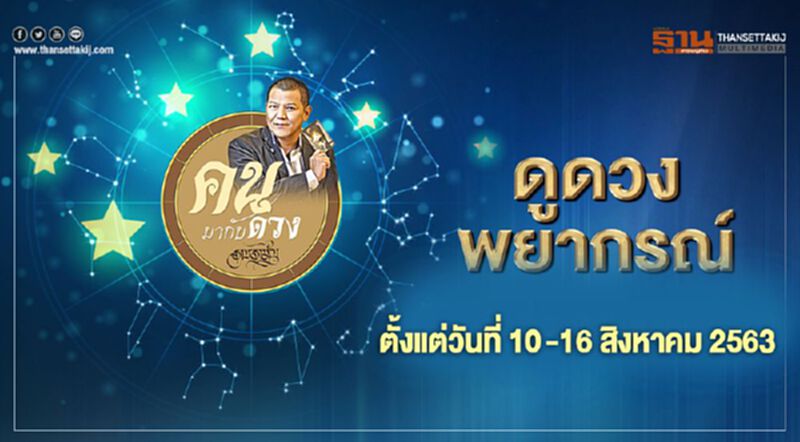 คนมากับดวง พยากรณ์ตั้งแต่ 10-16 สิงหาคม 2563 คนมากับดวง พยากรณ์ตั้งแต่ 10-16 สิงหาคม 2563