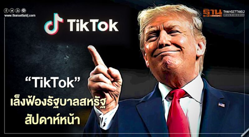 "TikTok" เล็งฟ้องรัฐบาลสหรัฐสัปดาห์หน้า หลัง"ทรัมป์"สั่งแบน "TikTok" เล็งฟ้องรัฐบาลสหรัฐสัปดาห์หน้า หลัง"ทรัมป์"สั่งแบน