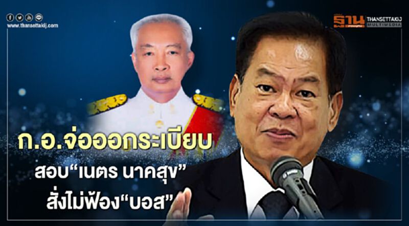 ก.อ.จ่อออกระเบียบสอบ“เนตร นาคสุข”สั่งไม่ฟ้อง“บอส อยู่วิทยา” ก.อ.จ่อออกระเบียบสอบ“เนตร นาคสุข”สั่งไม่ฟ้อง“บอส อยู่วิทยา”
