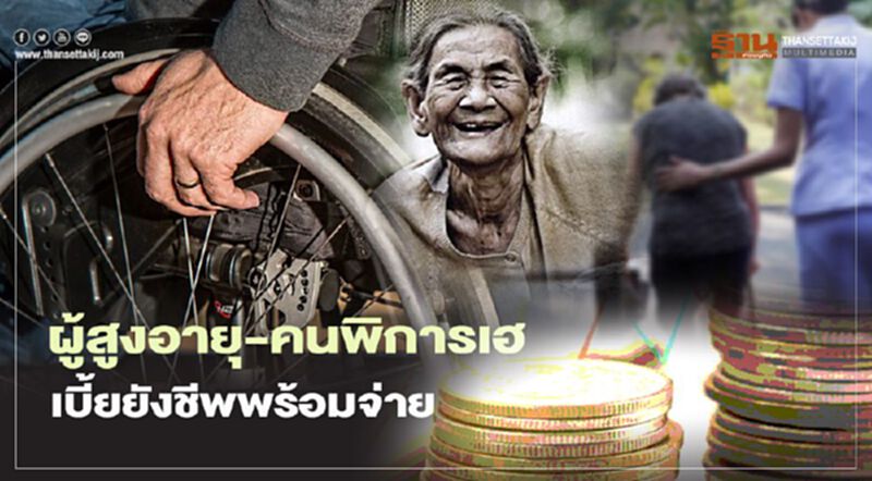 เบี้ยยังชีพผู้สูงอายุ-คนพิการพร้อมจ่าย 10 ส.ค. เบี้ยยังชีพผู้สูงอายุ-คนพิการพร้อมจ่าย 10 ส.ค.