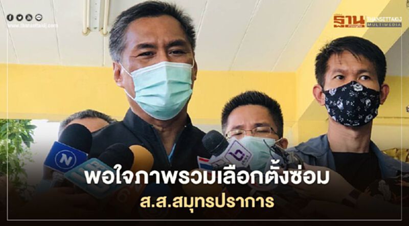 “ประธานกกต.”พอใจภาพรวมเลือกตั้งซ่อมส.ส.สมุทรปราการ “ประธานกกต.”พอใจภาพรวมเลือกตั้งซ่อมส.ส.สมุทรปราการ