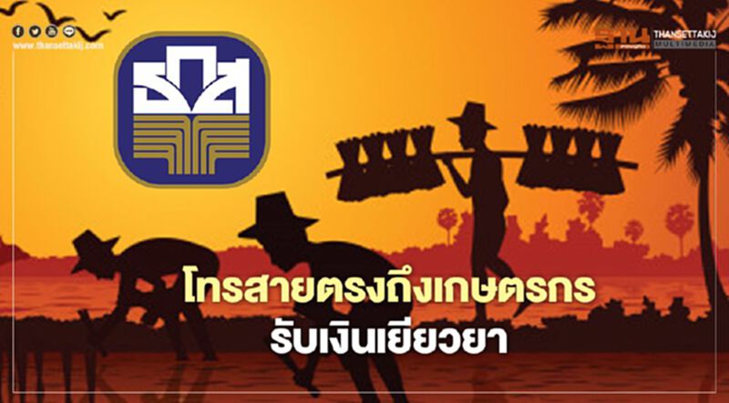 ตรวจสอบสถานะ www.เยียวยาเกษตรกร.com เร่งต่อสายตรงแจ้งเลขที่บัญชีรับเงิน ตรวจสอบสถานะ www.เยียวยาเกษตรกร.com เร่งต่อสายตรงแจ้งเลขที่บัญชีรับเงิน