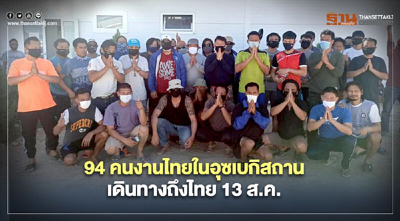 94 คนงานไทยในอุซเบกิสถานเดินทางถึงไทย 13 ส.ค.นี้ 94 คนงานไทยในอุซเบกิสถานเดินทางถึงไทย 13 ส.ค.นี้