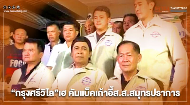 “กรุงศรีวิไล”เฮ คัมแบ็คเก้าอี้ส.ส.สมุทรปราการ “กรุงศรีวิไล”เฮ คัมแบ็คเก้าอี้ส.ส.สมุทรปราการ
