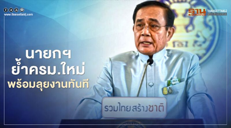 นายกฯ ย้ำครม.ใหม่ พร้อมลุยงานทันที นายกฯ ย้ำครม.ใหม่ พร้อมลุยงานทันที