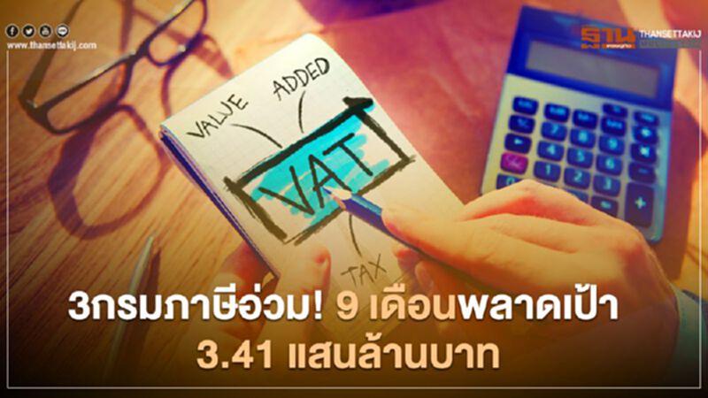 3กรมภาษีอ่วม! 9 เดือนพลาดเป้า 3.41 แสนล้านบาท 3กรมภาษีอ่วม! 9 เดือนพลาดเป้า 3.41 แสนล้านบาท