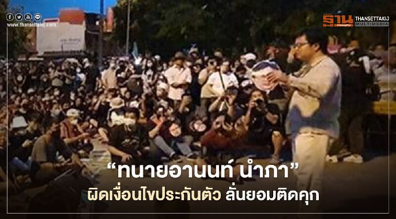 "ทนายอานนท์ นำภา” ผิดเงื่อนไขประกันตัว ลั่นยอมติดคุก "ทนายอานนท์ นำภา” ผิดเงื่อนไขประกันตัว ลั่นยอมติดคุก
