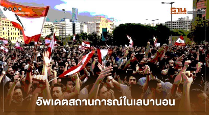 อัพเดตสถานการณ์ในเลบานอน: ความโกรธแค้นที่ก่อตัวเป็นระเบิดลูกใหม่ (คลิป) อัพเดตสถานการณ์ในเลบานอน: ความโกรธแค้นที่ก่อตัวเป็นระเบิดลูกใหม่ (คลิป)