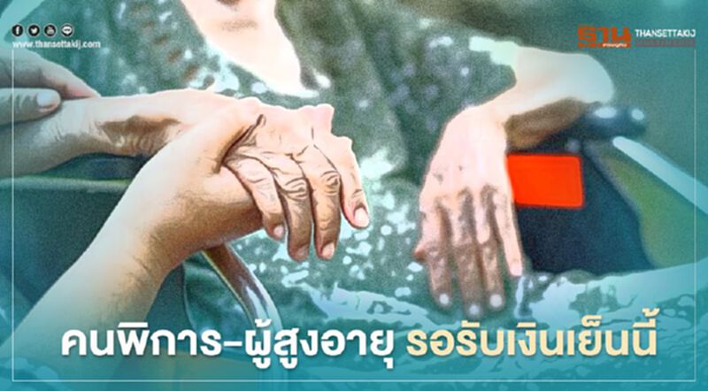เช็กด่วน เบี้ยยังชีพผู้สูงอายุ -ความพิการ เงินเข้าบัญชีวันนี้ เช็กด่วน เบี้ยยังชีพผู้สูงอายุ -ความพิการ เงินเข้าบัญชีวันนี้