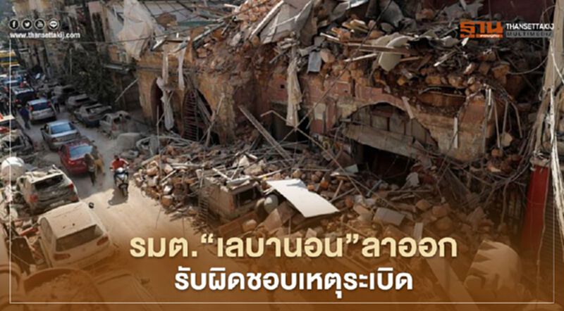 รมต."เลบานอน"ประกาศลาออก รับผิดชอบเหตุระเบิดเบรุต รมต."เลบานอน"ประกาศลาออก รับผิดชอบเหตุระเบิดเบรุต