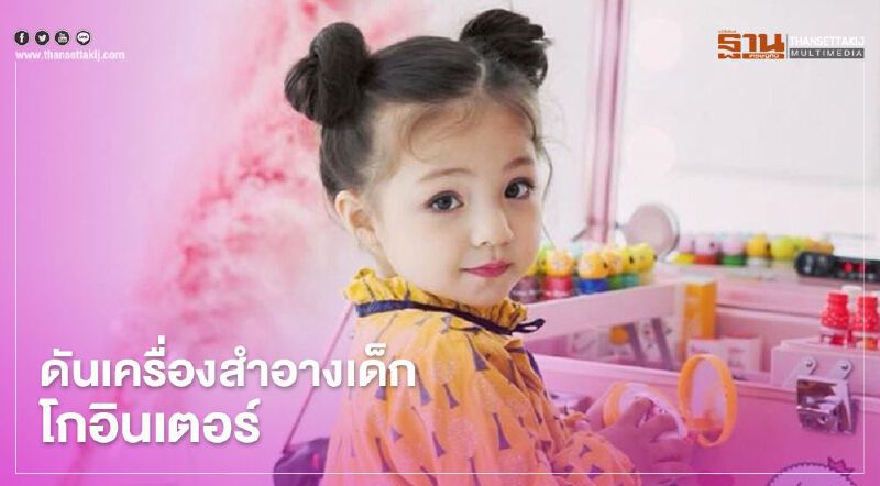  กระทรวงพาณิชย์ ดันส่งออก “เครื่องสำอางเด็ก” เจาะตลาดจีน