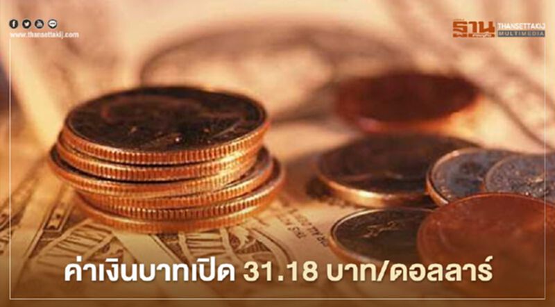 อัตราแลกเปลี่ยนค่าเงินบาทเปิด "อ่อนค่า" - ตลาดกังวลการเมืองในประเทศเพิ่มขึ้น อัตราแลกเปลี่ยนค่าเงินบาทเปิด "อ่อนค่า" - ตลาดกังวลการเมืองในประเทศเพิ่มขึ้น
