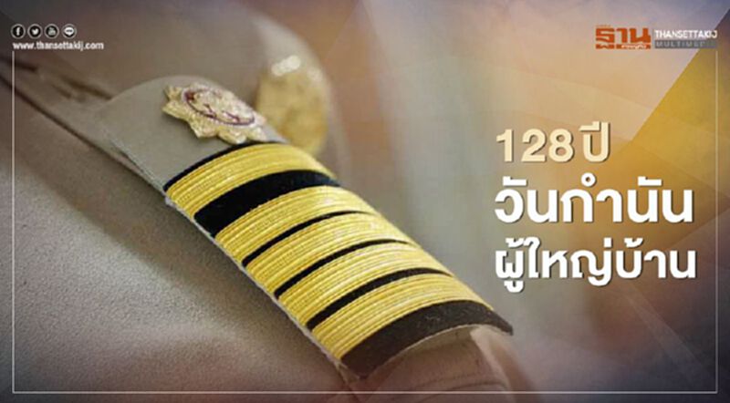 ครบรอบ 128 ปี วันกำนัน ผู้ใหญ่บ้าน ครบรอบ 128 ปี วันกำนัน ผู้ใหญ่บ้าน