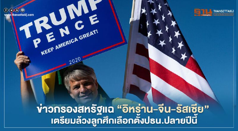 ข่าวกรองสหรัฐแฉ “อิหร่าน-จีน-รัสเซีย” เตรียมล้วงลูกศึกเลือกตั้งปธน.ปลายปีนี้