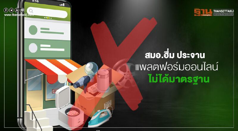 สมอ.ฮึ่ม ประจาน  แพลตฟอร์มออนไลน์  ขายสินค้าไม่ได้มาตรฐาน