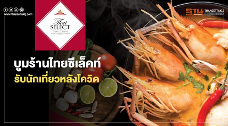 บูมร้านไทยซีเล็คท์ รับนักเที่ยวหลังโควิด บูมร้านไทยซีเล็คท์ รับนักเที่ยวหลังโควิด