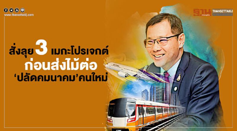 สั่งลุย 3 เมกะโปรเจกต์ ก่อนส่งไม้ต่อ ว่าที่ ‘ปลัดคมนาคม’คนใหม่ สั่งลุย 3 เมกะโปรเจกต์ ก่อนส่งไม้ต่อ ว่าที่ ‘ปลัดคมนาคม’คนใหม่