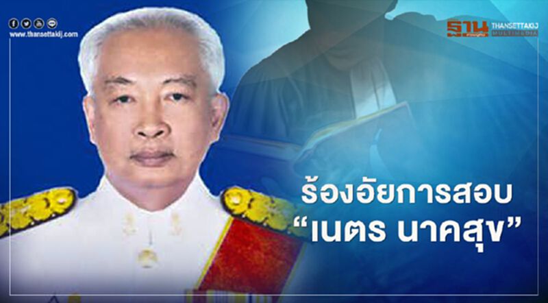 จ่อร้องคณะกรรมการอัยการสอบ “เนตร นาคสุข” จ่อร้องคณะกรรมการอัยการสอบ “เนตร นาคสุข”