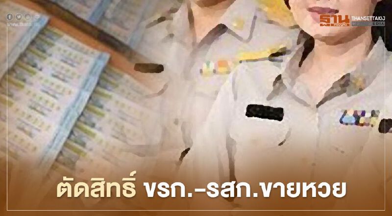 ตัดสิทธิ์ ขรก.-รสก.ขายหวย