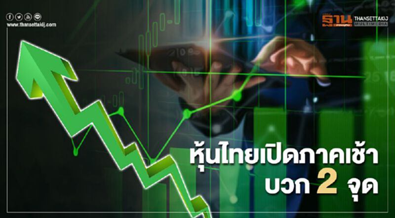หุ้นไทยเปิดภาคเช้าบวก 2 จุด หุ้นไทยเปิดภาคเช้าบวก 2 จุด