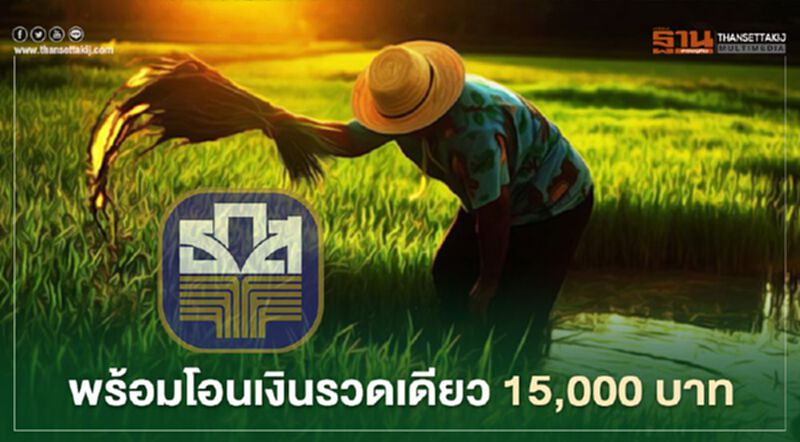 ตรวจสอบสิทธิ์เงินเยียวยาเกษตรกร 15 ส.ค.โอนเงินรวดเดียว 15,000 ตรวจสอบสิทธิ์เงินเยียวยาเกษตรกร 15 ส.ค.โอนเงินรวดเดียว 15,000
