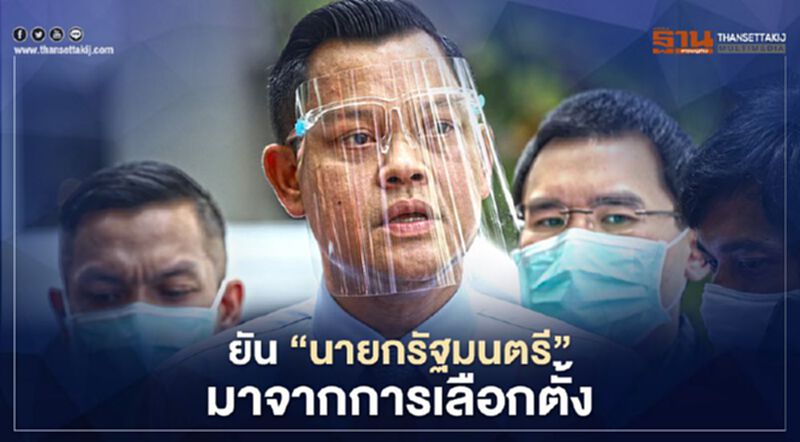 วอนทุกฝ่ายหันหน้าคุยกัน ยัน นายกรัฐมนตรี มาจากการเลือกตั้ง วอนทุกฝ่ายหันหน้าคุยกัน ยัน นายกรัฐมนตรี มาจากการเลือกตั้ง