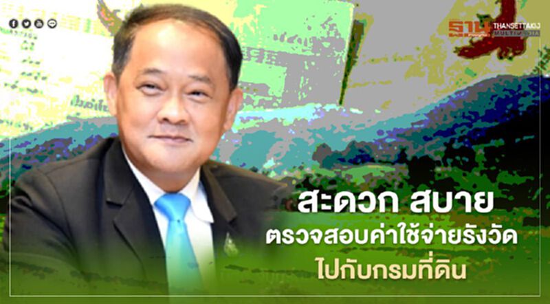 สะดวก สบาย ตรวจสอบ ค่าใช้จ่ายการรังวัดทั่วไทยไปกับ "กรมที่ดิน" สะดวก สบาย ตรวจสอบ ค่าใช้จ่ายการรังวัดทั่วไทยไปกับ "กรมที่ดิน"
