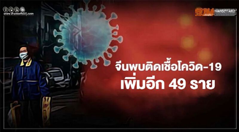 จีนพบผู้ติดเชื้อโควิด-19 เพิ่ม 49 ราย ติดจากต่างประเทศ 35 ราย จีนพบผู้ติดเชื้อโควิด-19 เพิ่ม 49 ราย ติดจากต่างประเทศ 35 ราย