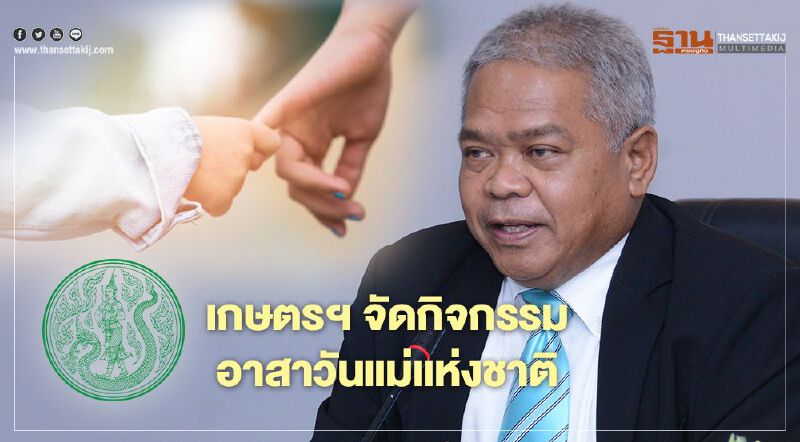  "วันแม่แห่งชาติ" 12 สิงหาคม 2563 รักเอยรักลูก